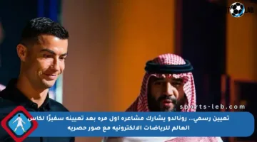 تعيين رسمي.. رونالدو يشارك مشاعره أول مرة بعد تعيينه سفيرًا لكأس العالم للرياضات الإلكترونية مع صور حصرية